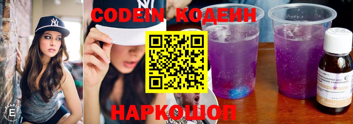 Codein напиток Lean (лин)  Вход с VPN  Codein Purple Drank  Благодарный 